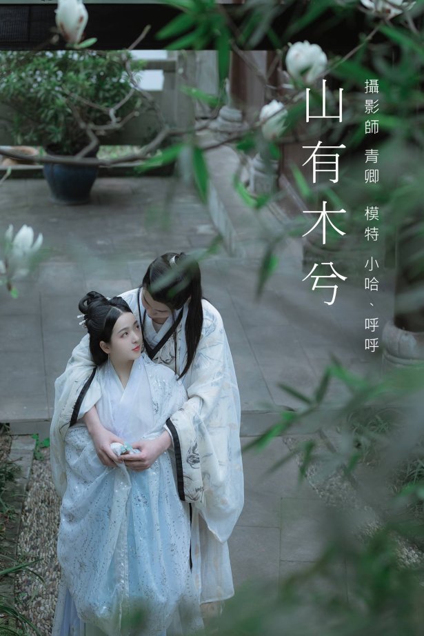 [YITUYU艺图语] 2021.09.04 山有木兮 呼呼 [23P/462MB]