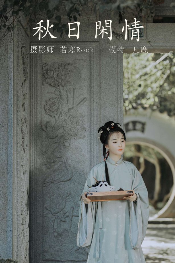 [YITUYU艺图语] 2021.09.02 秋日闲情 凡鹿 [32P/237MB]