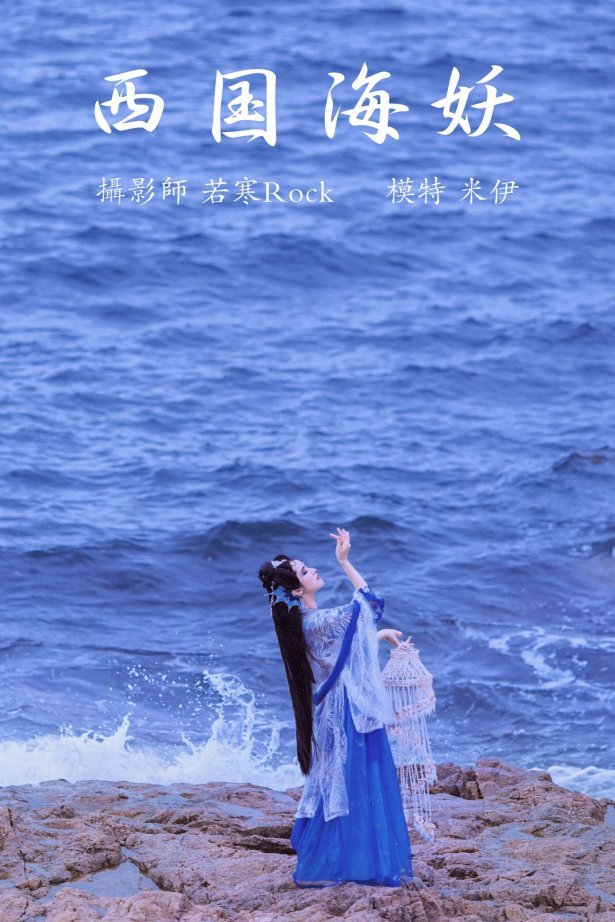 [YITUYU艺图语] 2021.09.02 西国海妖 米伊 [26P/304MB]