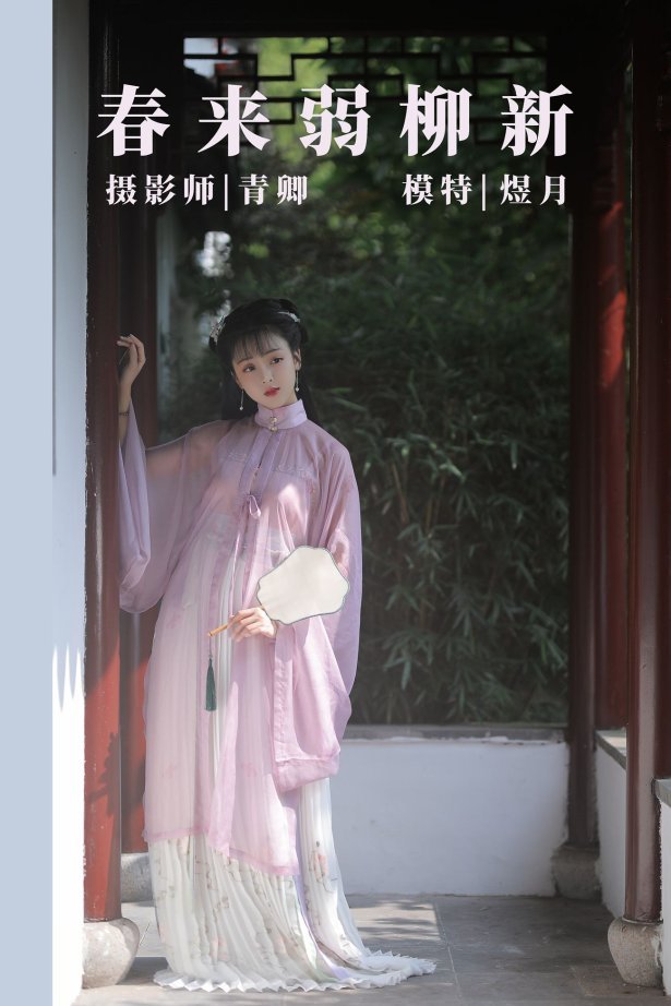 [YITUYU艺图语] 2021.08.25 春来弱柳新 煜月 [31P/644MB]