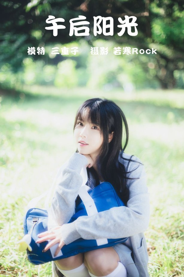[YITUYU艺图语] 2021.08.26 午后阳光 三重子 [42P/346MB]