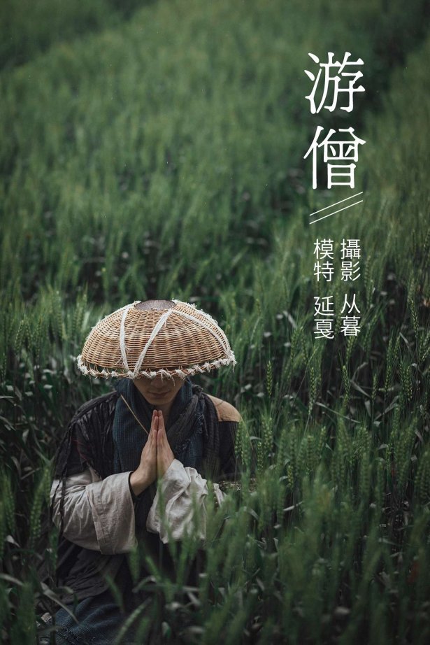 [YITUYU艺图语] 2021.09.27 游僧 延戛 [34P/536MB]