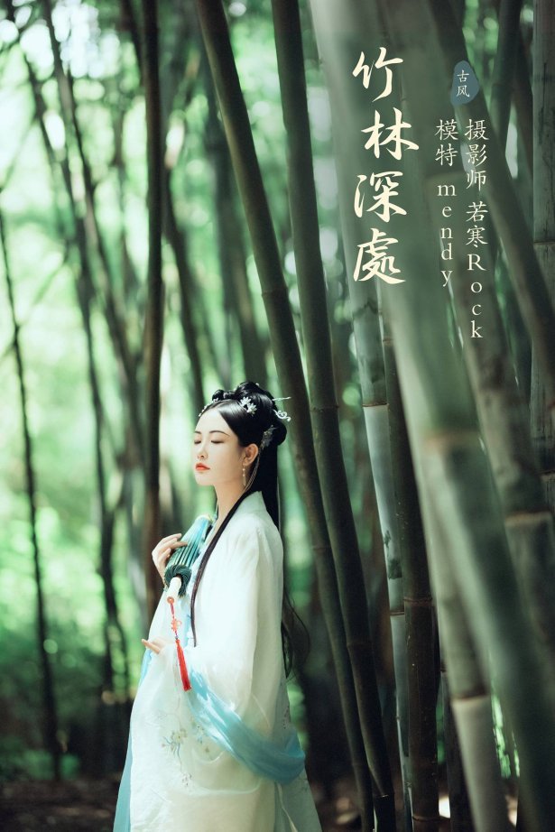 [YITUYU艺图语] 2021.09.28 竹林深处 mendy [24P/359MB]