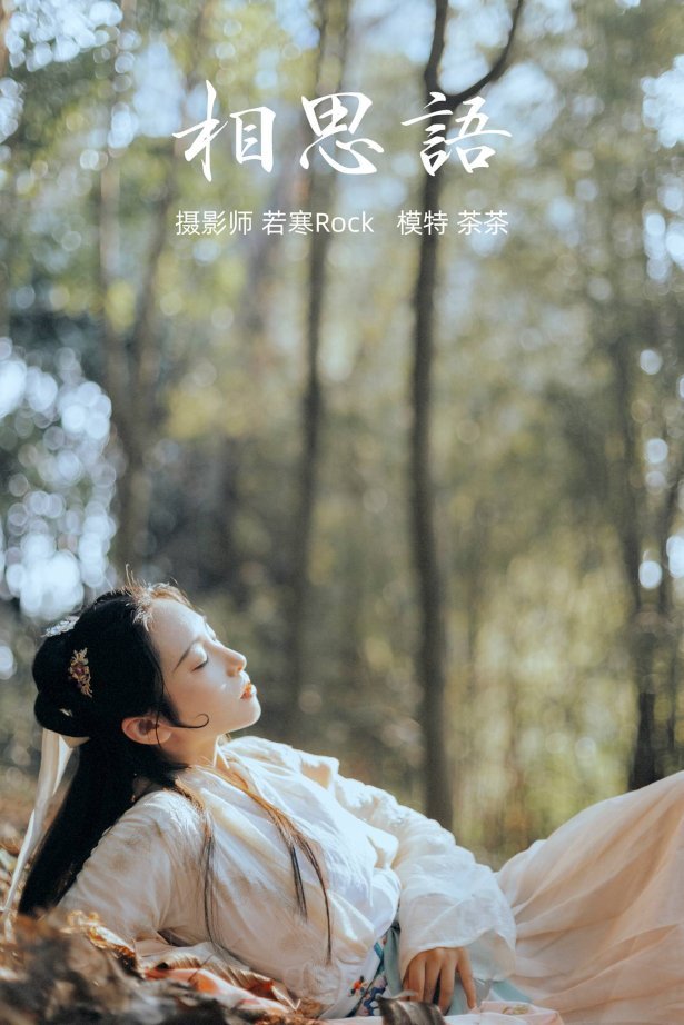 [YITUYU艺图语] 2021.09.09 相思语 茶茶 [27P/257MB]