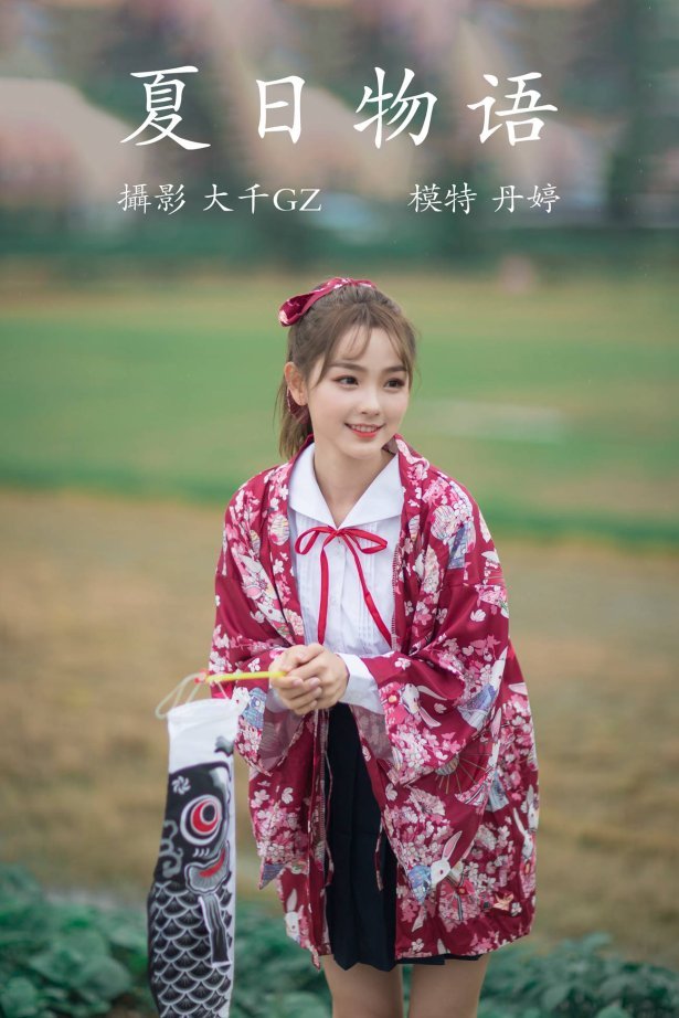 [YITUYU艺图语] 2021.09.04 夏日物语 丹婷 [22P/211MB]