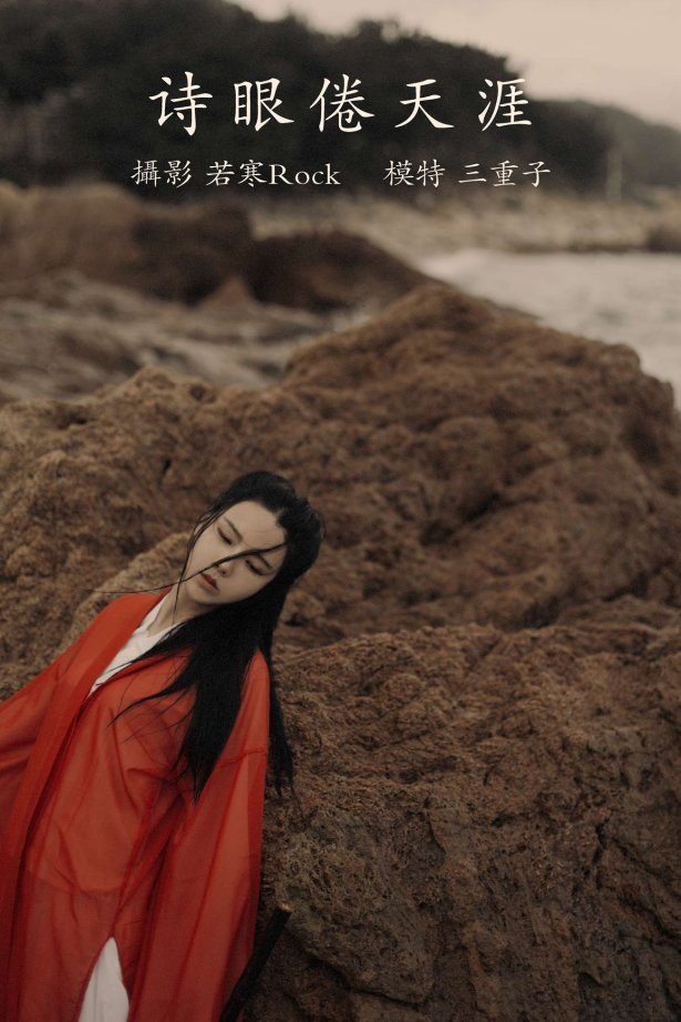 [YITUYU艺图语] 2021.09.15 诗眼倦天涯 三重子 [30P/394MB]