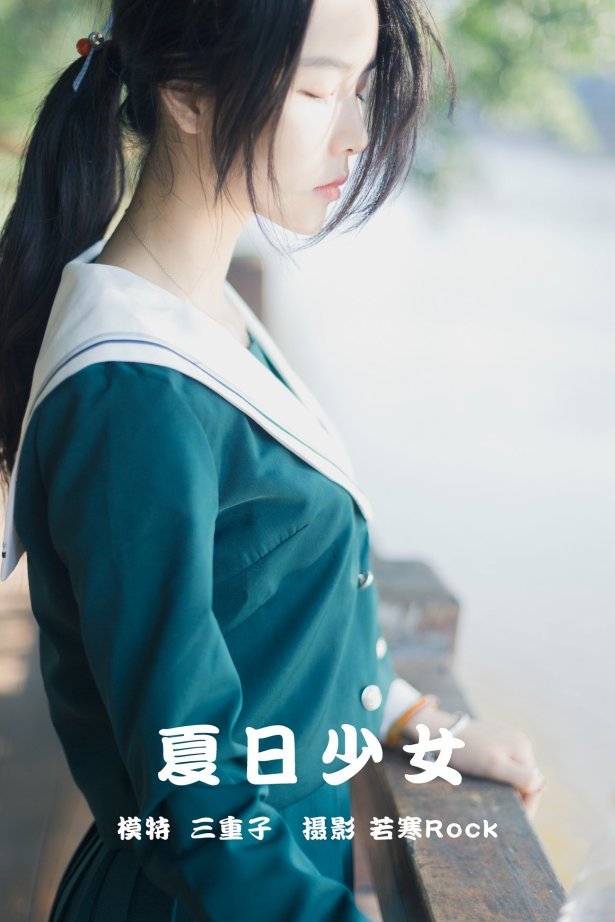 [YITUYU艺图语] 2021.09.16 夏日少女 三重子 [27P/148MB]