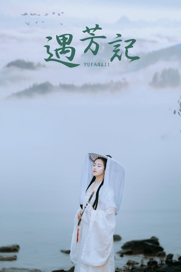 [YITUYU艺图语] 2021.09.04 遇芳记 苹果大人 [26P/245MB]