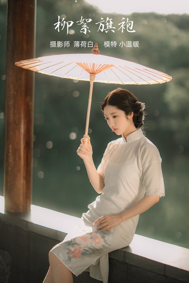 [YITUYU艺图语] 2021.10.25 柳絮旗袍 小温暖 [18P/74MB]