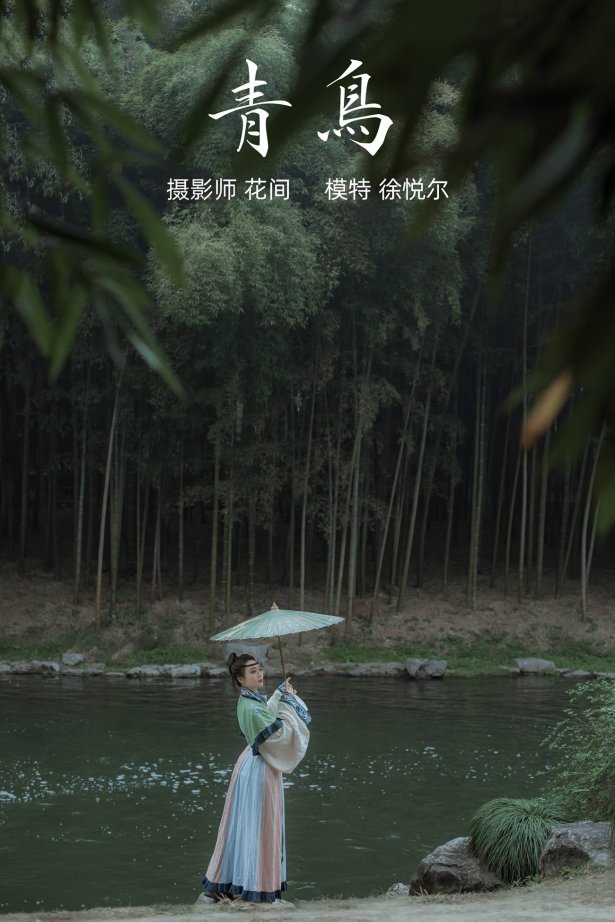 [YITUYU艺图语] 2021.12.17 青鸟 徐悦尔 [22P/354MB]