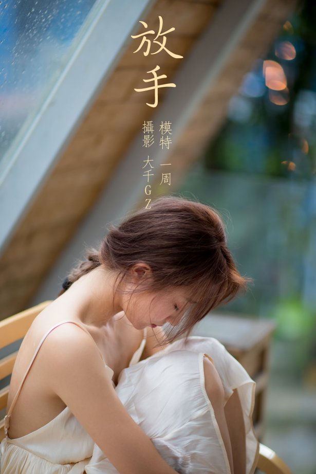 [YITUYU艺图语] 2021.12.22 放手 一周 [22P/249MB]