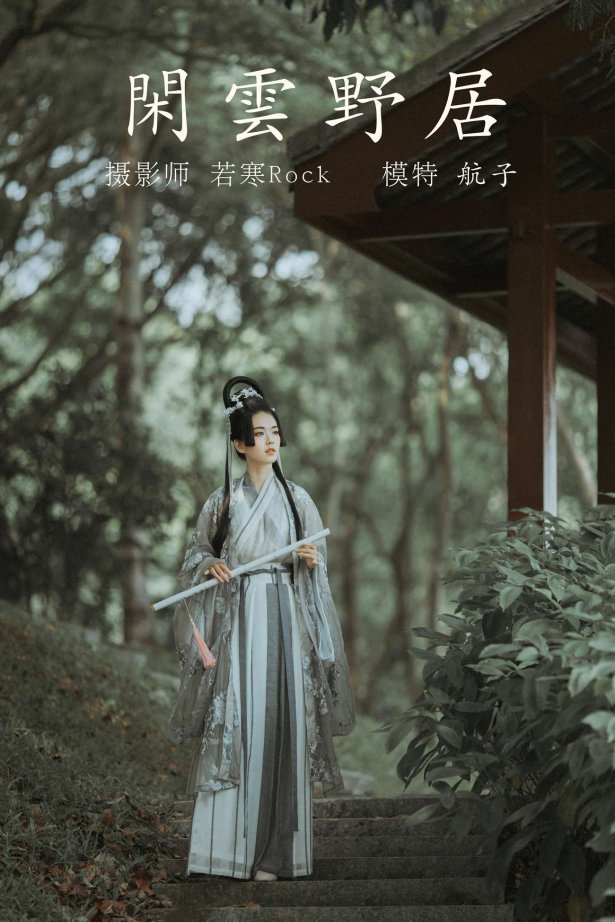 [YITUYU艺图语] 2021.12.31 闲云野居 航子 [34P/500MB]