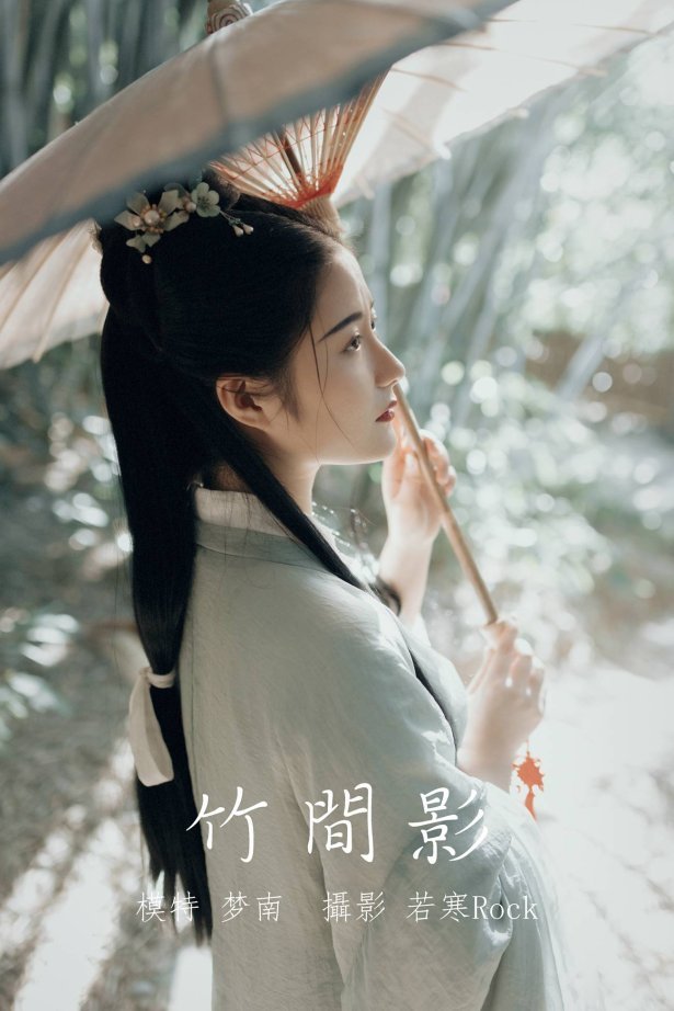 [YITUYU艺图语] 2022.01.01 竹间影 梦南 [21P/264MB]