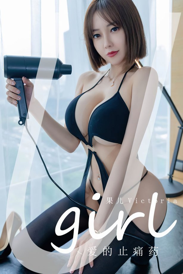 [爱尤物]2022 NO.2427 果儿Victoria 爱的止痛药[35P/75.7MB]