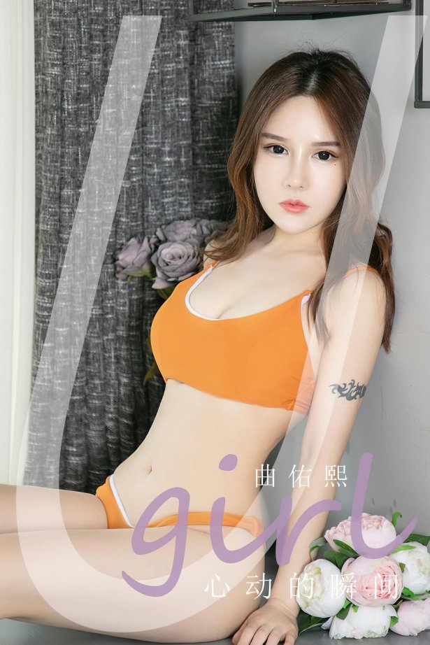 [爱尤物]2022 NO.2431 心动的瞬间 曲佑熙[35P/96MB]
