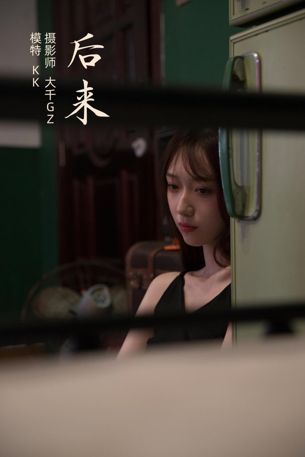 [YITUYU艺图语] 2021.11.15 后来 KK [23P/349MB]