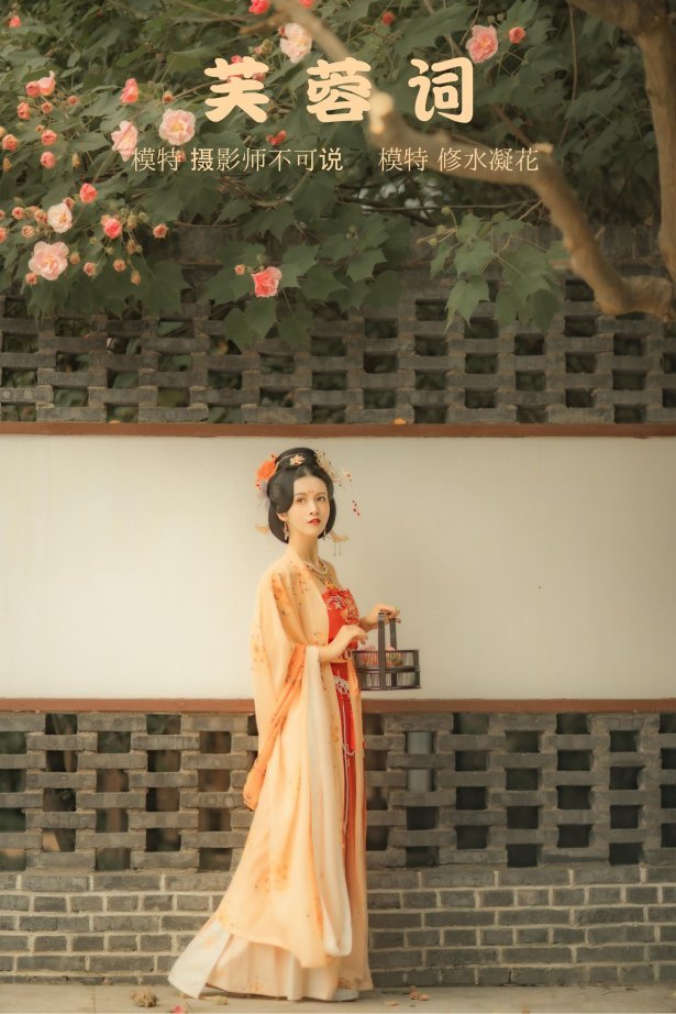 [YITUYU艺图语] 2021.11.18 芙蓉词 修水凝花 [38P/515MB]