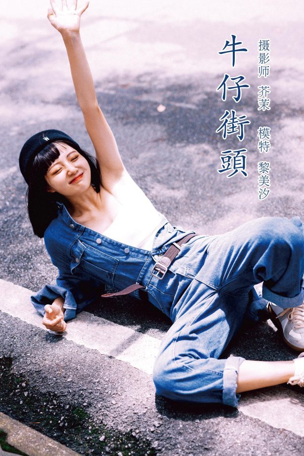 [YITUYU艺图语] 2021.11.23 牛仔街头 黎美汐 [47P/862MB]
