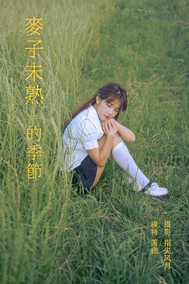 [YITUYU艺图语] 2021.11.24 麦子未熟的季节 落痣_ [23P/574MB]
