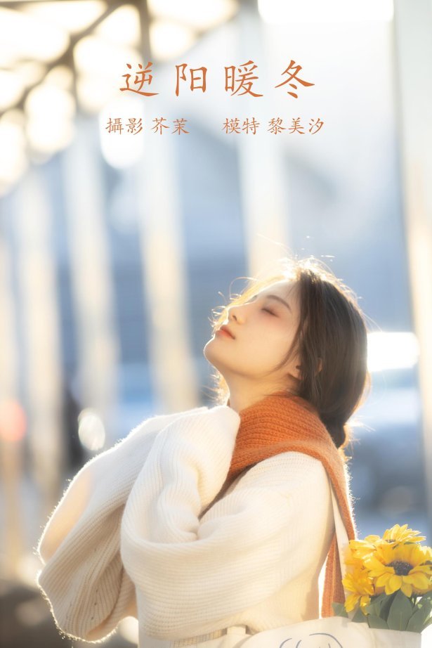 [YITUYU艺图语] 2021.12.09 逆阳暖冬 黎美汐 [24P/343MB]