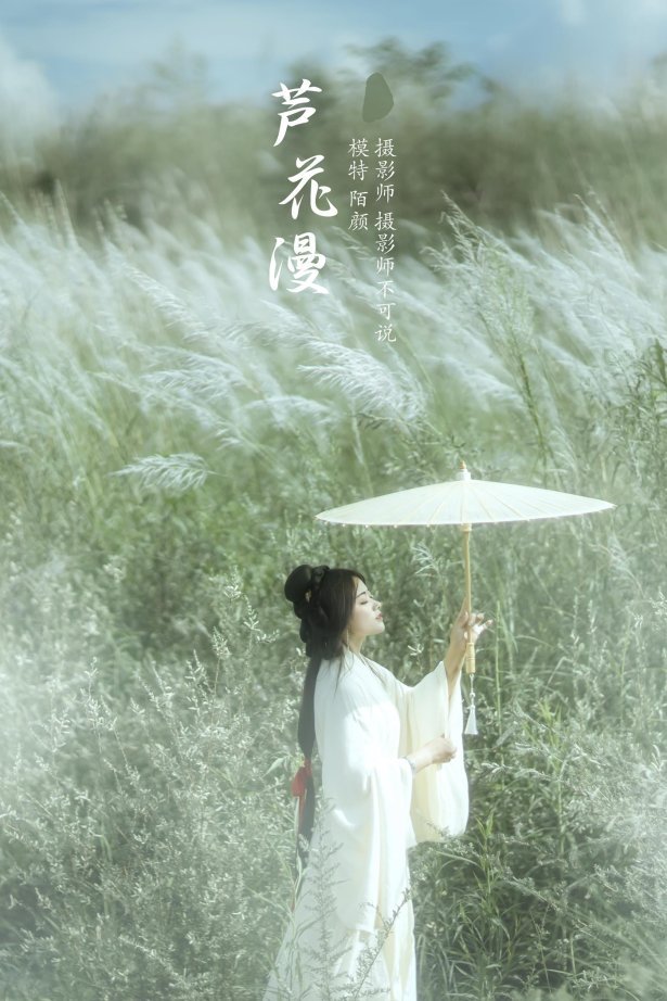 [YITUYU艺图语] 2022.01.05 芦花漫 陌颜 [30P/387MB]