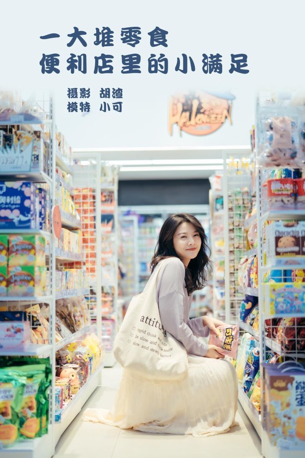 [YITUYU艺图语] 2022.01.26 一大堆零食，便利店里的小满足 喵喵喵是锦儿呀 [26P/254MB]