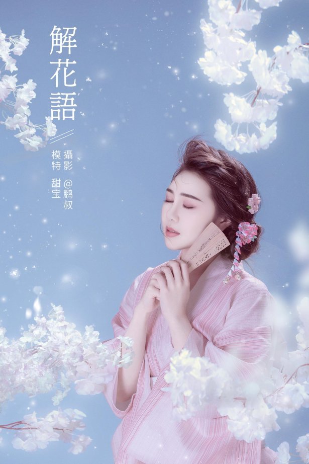 [YITUYU艺图语] 2022.01.15  解花语 甜宝 [22P/338MB]