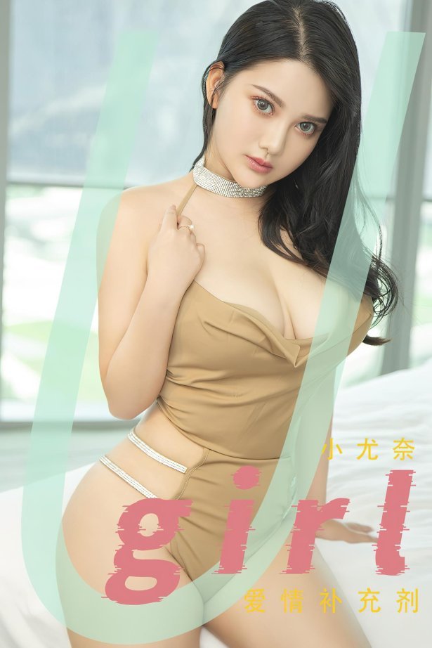 [爱尤物]2022 NO.2467 小尤奈 爱情补充剂[35P/85.8MB]