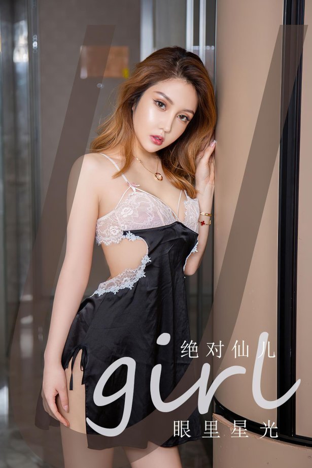 [爱尤物]2022 NO.2458 绝对仙儿 眼里星光[35P/82MB]