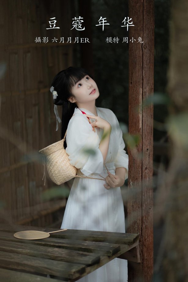 [YITUYU艺图语] 2022.01.18 豆蔻年华 周小兔呀 [23P/208MB]