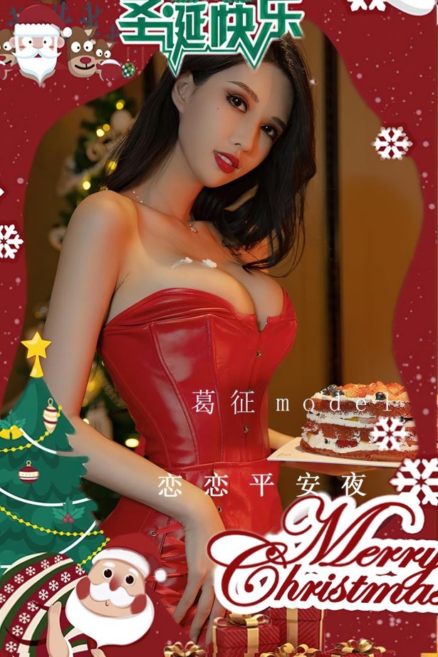 [爱尤物]2022 NO.2481 葛征Model 恋恋平安夜[35P/74MB]