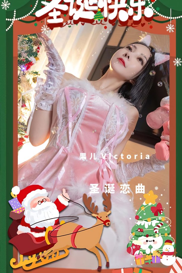 [爱尤物]2022 NO.2482 果儿Victoria 圣诞恋曲[35P/94MB]