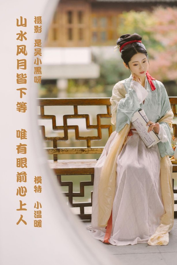 [YITUYU艺图语] 2022.02.27 山水风月皆下等，唯有眼前心上人 小温暖想要个大太阳 [25P/198MB]