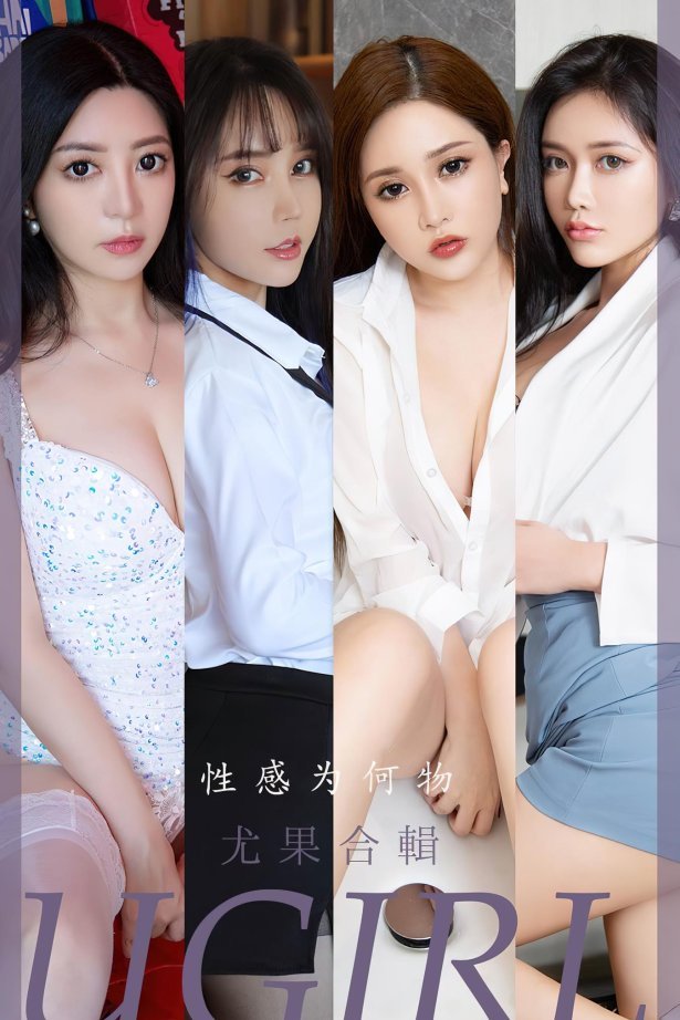 [爱尤物]2022 NO.2475 尤果合辑 性感为何物[35P/86MB]