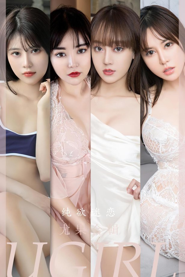[爱尤物]2023 NO.2506 模特合辑 纯欲迷恋[35P/78MB]
