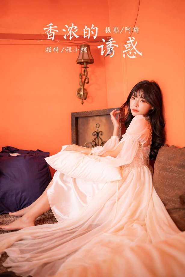 [YALAYI雅拉伊]2023.02.04 NO.1003 香浓的诱惑 程小蝶[45+1P/473MB]