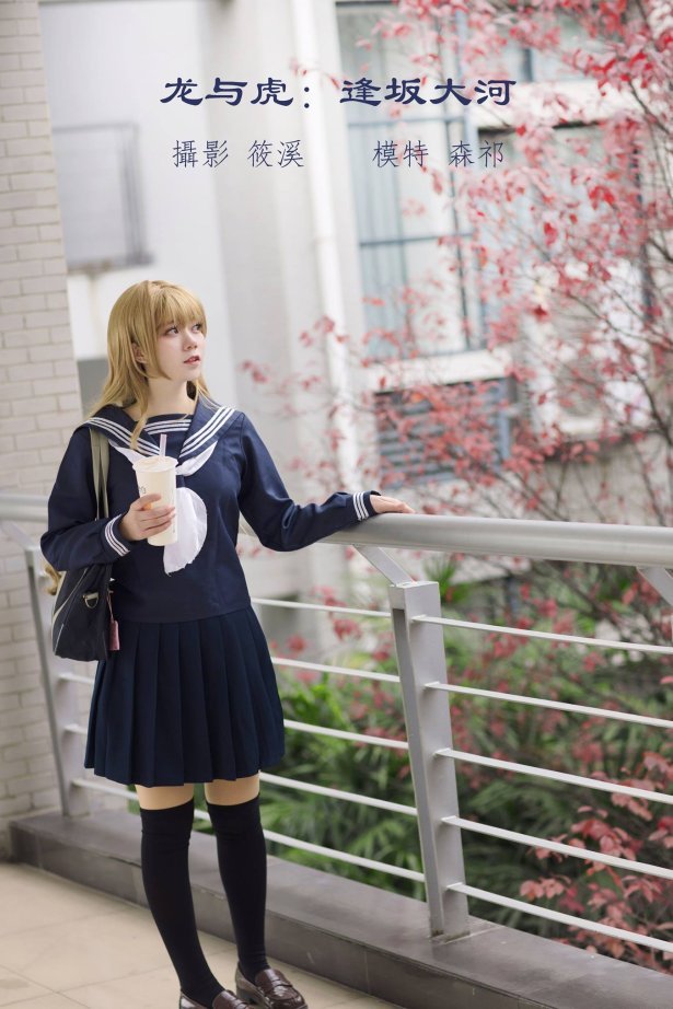 [YITUU艺图语] 2022.04.12 龙与虎：逢坂大河 森祁 [20P/476MB]