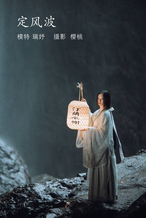 [YITUU艺图语] 2022.04.14 定风波 瑞妤 [32P/473MB]