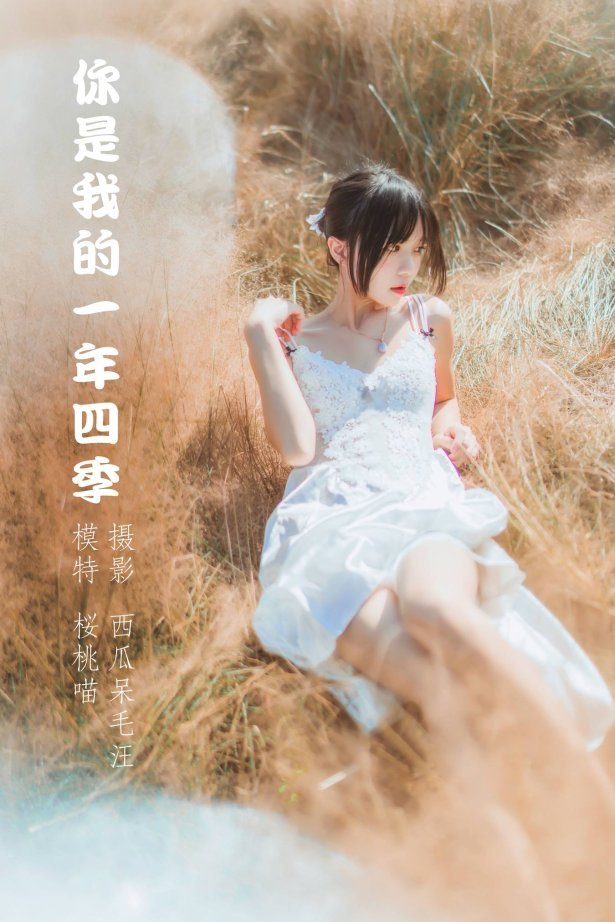 [YITUU艺图语] 2022.04.14 你是我的一年四季 桜桃喵 [49P/698MB]