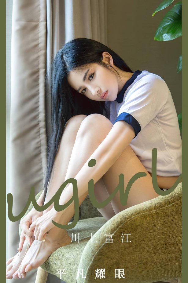 [爱尤物]2023 NO.2530 川上富江 平凡耀眼[35P/92MB]