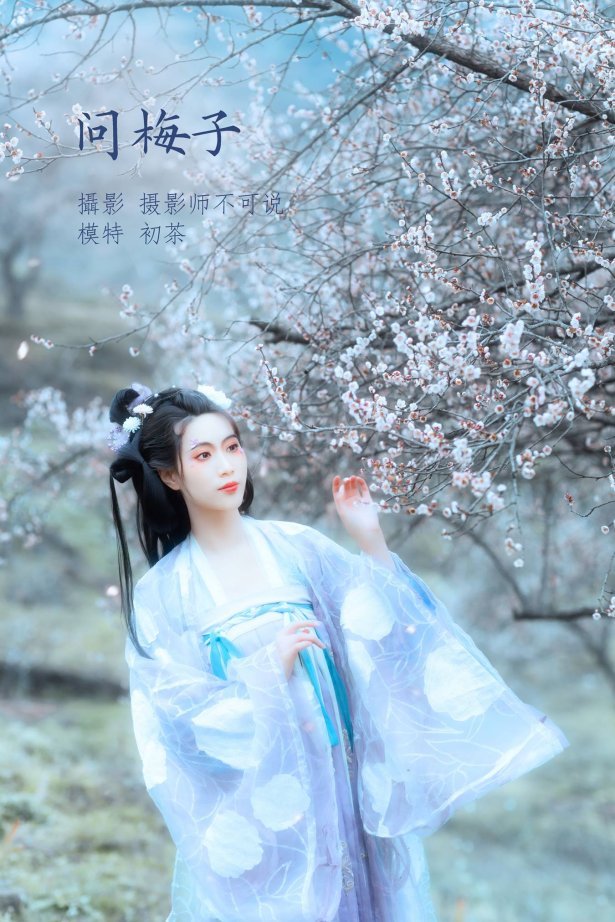 [YITUU艺图语] 2022.04.04 问梅子 初茶 [37P/637MB]