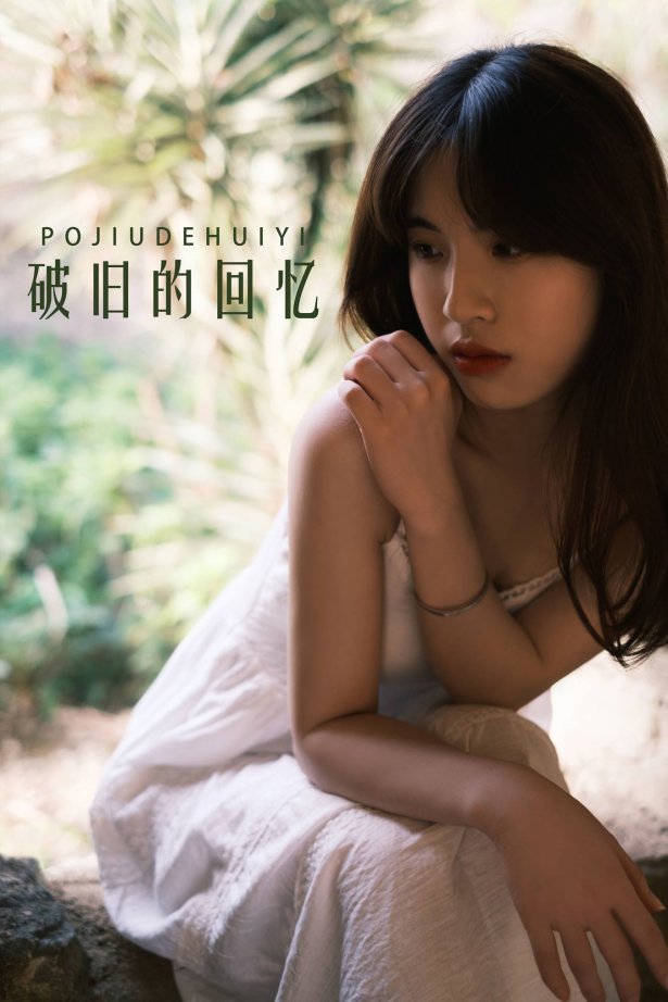 [YITUU艺图语] 2022.04.21 破旧的回忆 丹妮 [63P/627MB]