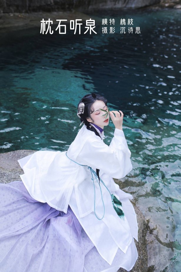 [YITUU艺图语] 2022.04.21 枕石听泉 槐枝- [27P/383MB]