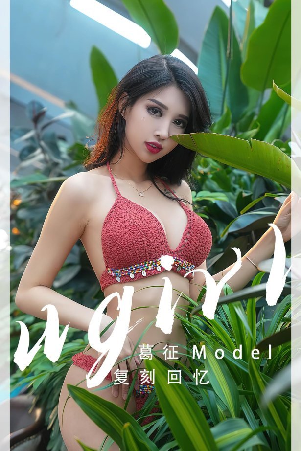 [爱尤物]2023 NO.2543 复刻回忆 葛征[35P/87MB]