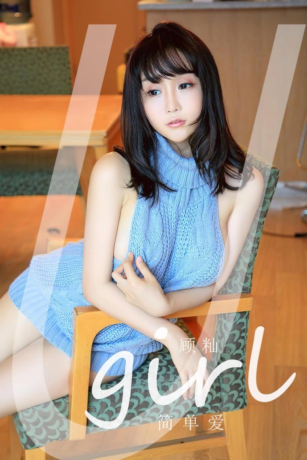 [爱尤物]2023 NO.2547 顾灿 简单爱[35P/118MB]