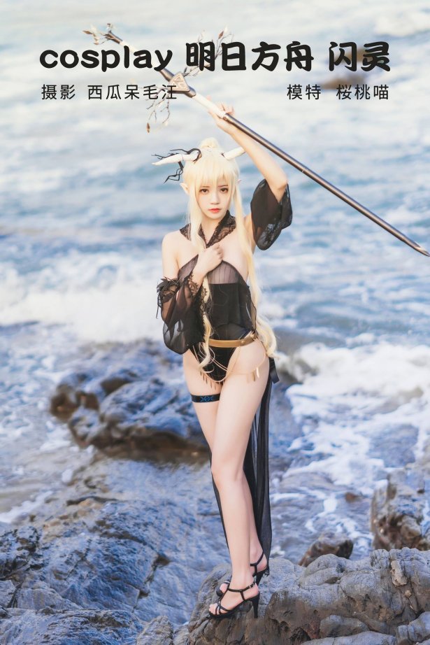 [YITUU艺图语] 2022.05.08 cosplay 明日方舟 闪灵 桜桃喵 [30P/712MB]