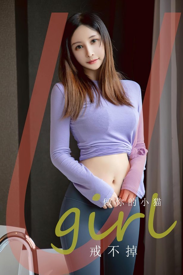 [爱尤物]2023 NO.2546 戒不掉 做你的小猫[35P/73MB]