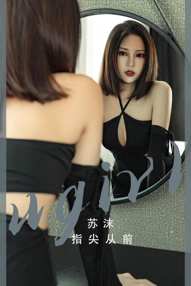 [爱尤物]2023 NO.2549 指尖从前 苏沫[35P/83MB]