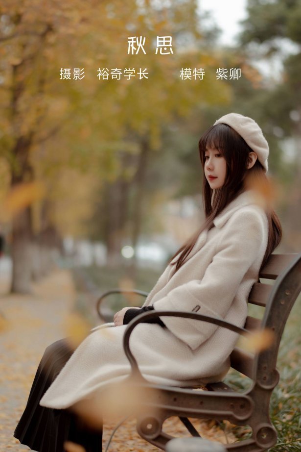 [YITUU艺图语] 2022.05.10 秋思 紫卿 [20P/195MB]