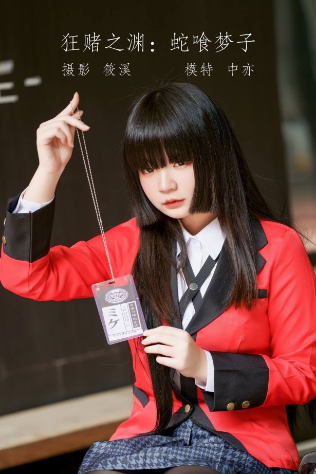 [YITUU艺图语] 2022.05.11 狂赌之渊：蛇喰梦子 中亦 [20P/707MB]